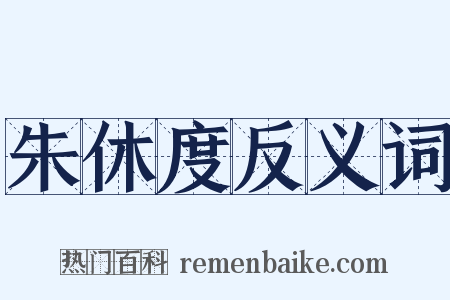 朱休度反义词是什么意思的图片